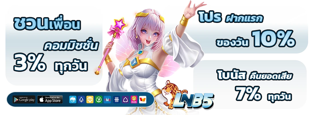 lnb 5 เครดิตฟรี