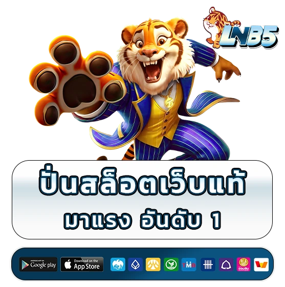 lnb 5 เล่นฟรี