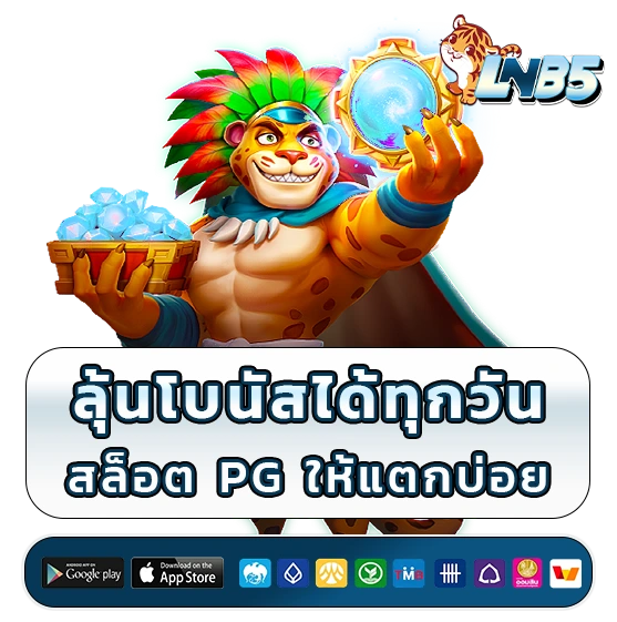 lnb 5 สล็อตPG